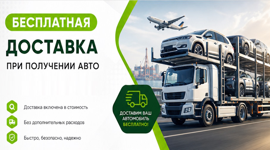 Акция! Бесплатная доставка по Королёве при получении авто